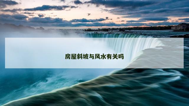 房屋斜坡与风水有关吗