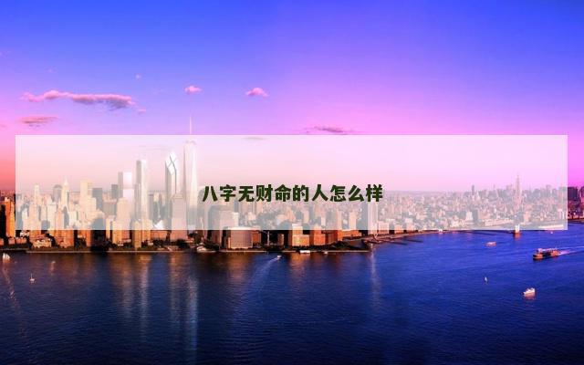 八字无财命的人怎么样