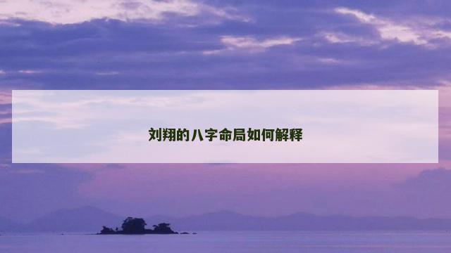 刘翔的八字命局如何解释