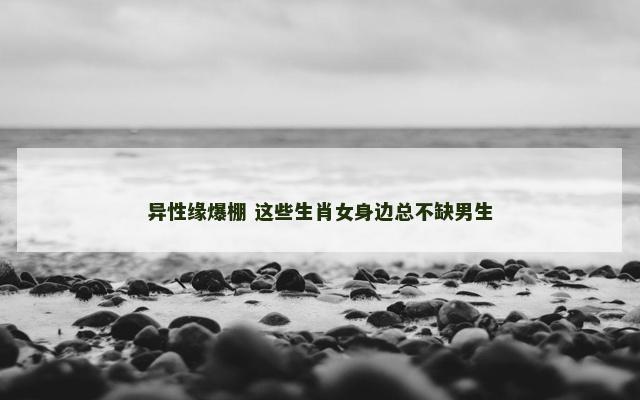 异性缘爆棚 这些生肖女身边总不缺男生