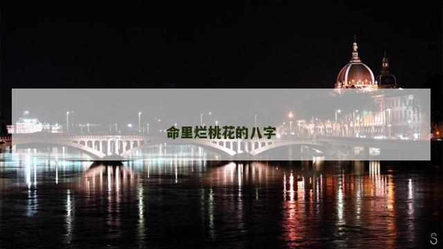 命里烂桃花的八字