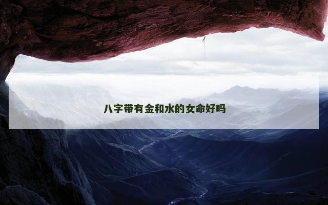 八字带有金和水的女命好吗