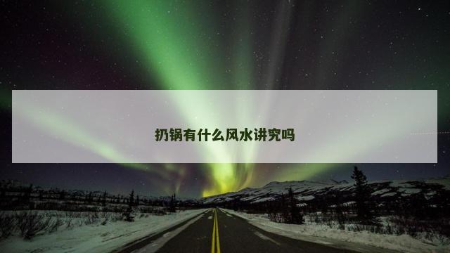 扔锅有什么风水讲究吗