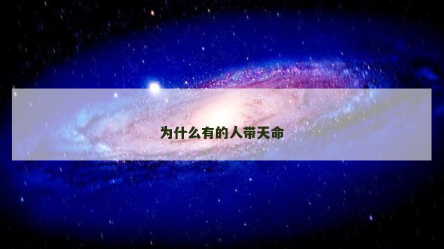 为什么有的人带天命