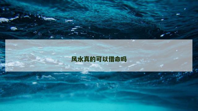 风水真的可以借命吗