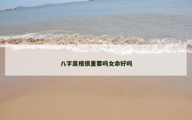 八字属相很重要吗女命好吗