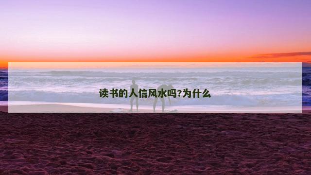 读书的人信风水吗?为什么