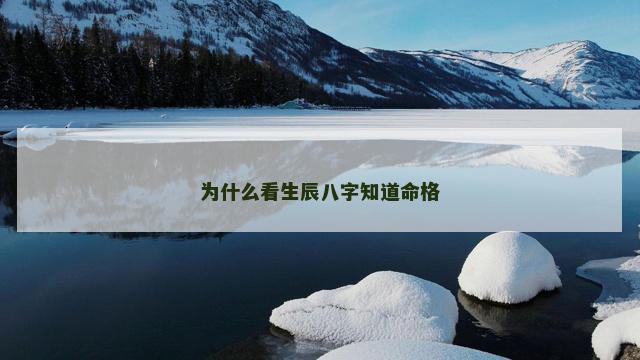 为什么看生辰八字知道命格
