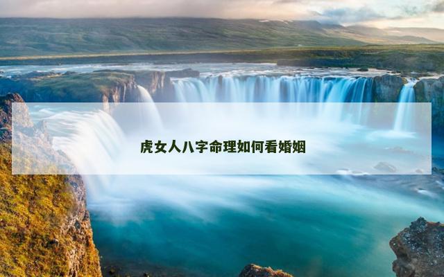 虎女人八字命理如何看婚姻 虎女人八字命理如何看婚姻