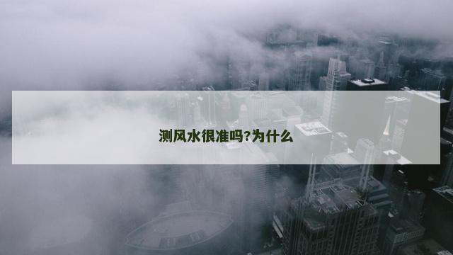 测风水很准吗?为什么