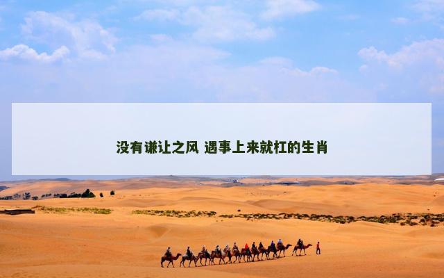 没有谦让之风 遇事上来就杠的生肖