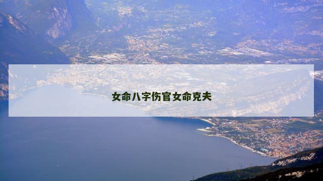 女命八字伤官女命克夫