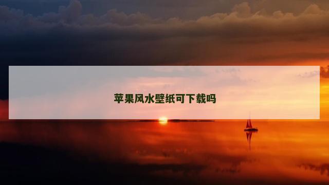 苹果风水壁纸可下载吗