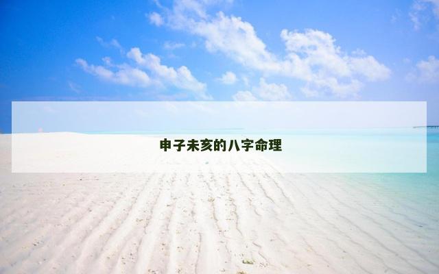 申子未亥的八字命理