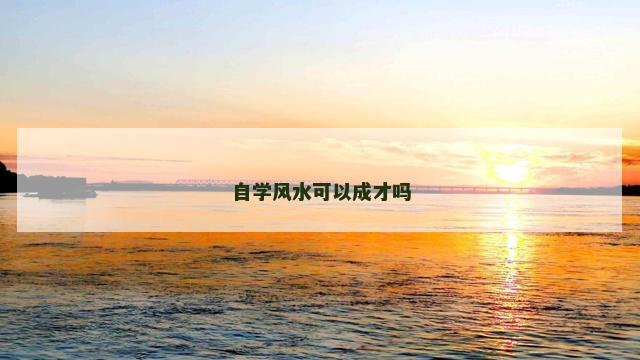 自学风水可以成才吗