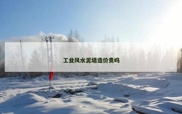 工业风水泥墙造价贵吗