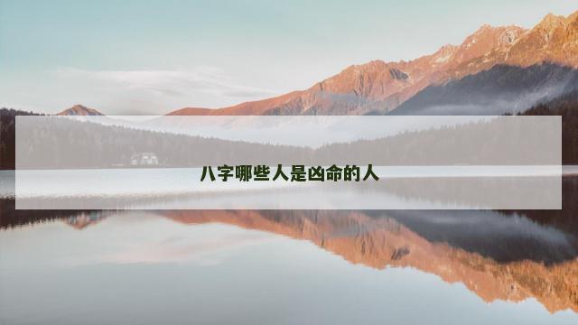 八字哪些人是凶命的人