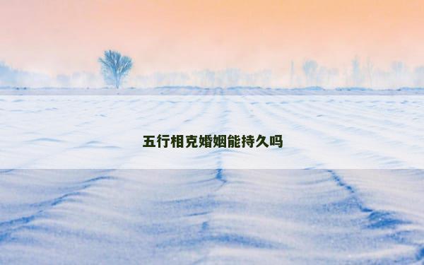 五行相克婚姻能持久吗