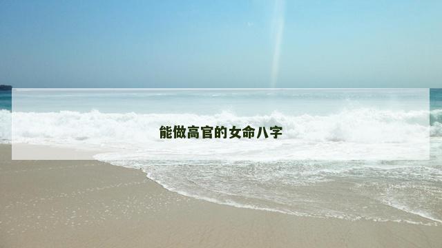 能做高官的女命八字