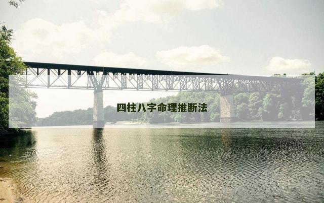 四柱八字命理推断法