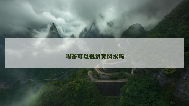 喝茶可以很讲究风水吗