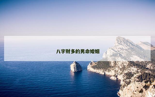 八字财多的男命婚姻