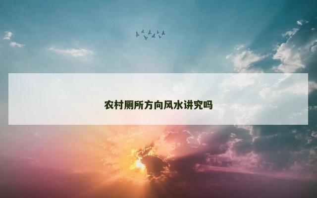 农村厕所方向风水讲究吗