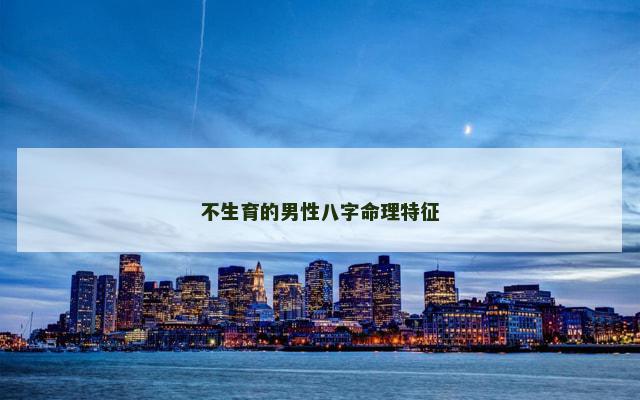 不生育的男性八字命理特征