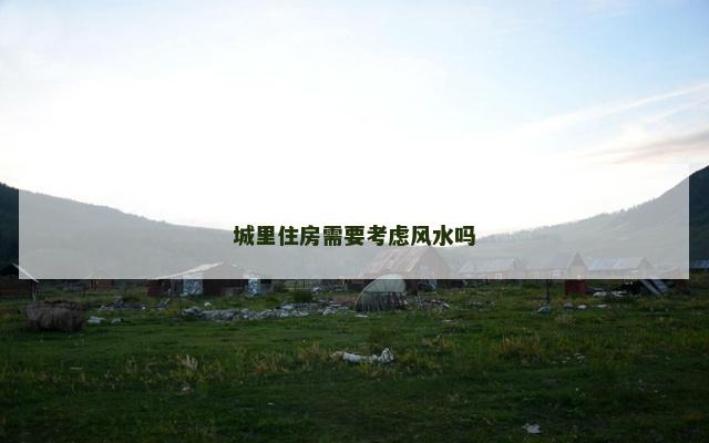 城里住房需要考虑风水吗