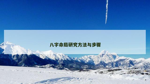 八字命局研究方法与步骤