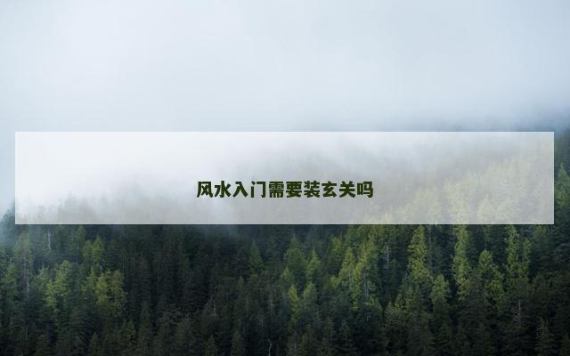 风水入门需要装玄关吗