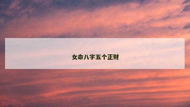 女命八字五个正财