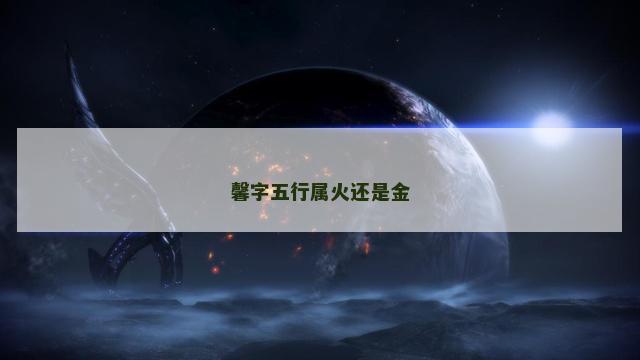 馨字五行属火还是金