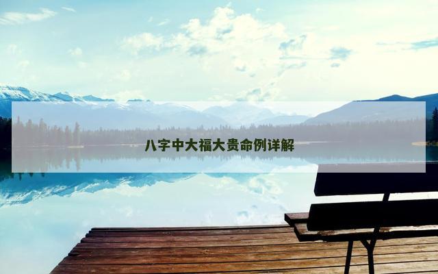 八字中大福大贵命例详解