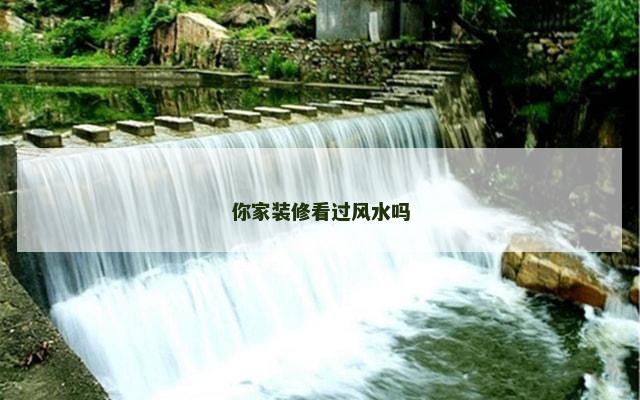 你家装修看过风水吗