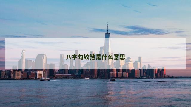 八字勾绞煞是什么意思