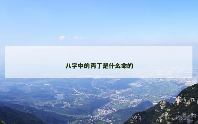 八字中的丙丁是什么命的