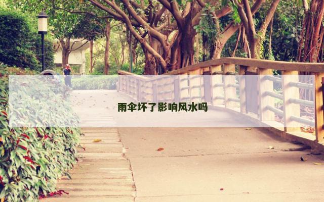 雨伞坏了影响风水吗