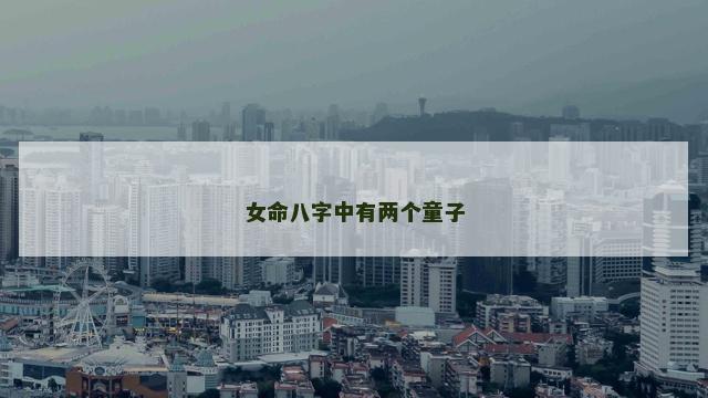 女命八字中有两个童子