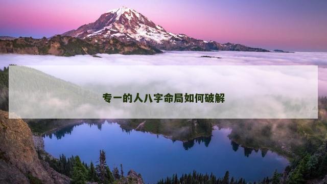 专一的人八字命局如何破解