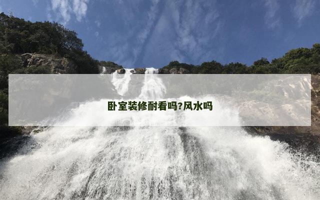 卧室装修耐看吗?风水吗