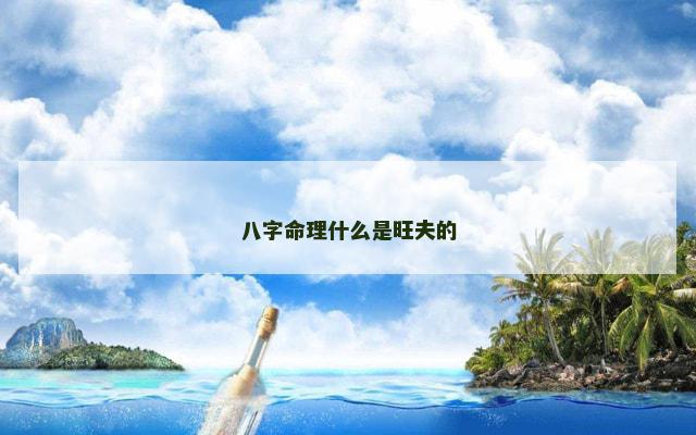 八字命理什么是旺夫的