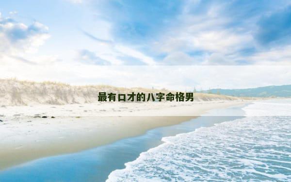 最有口才的八字命格男