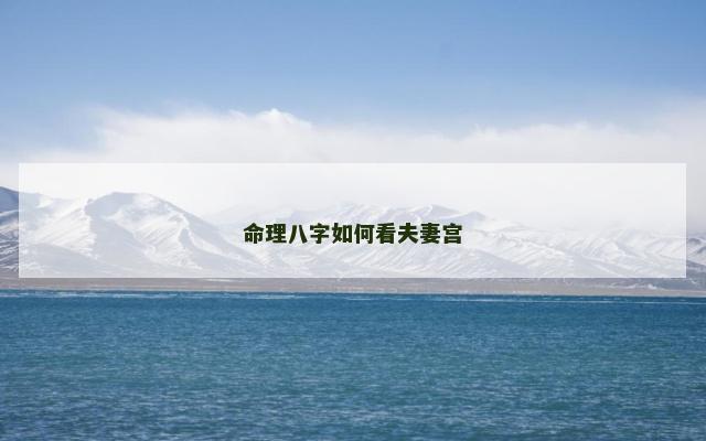 命理八字如何看夫妻宫