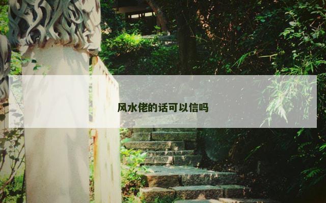 风水佬的话可以信吗