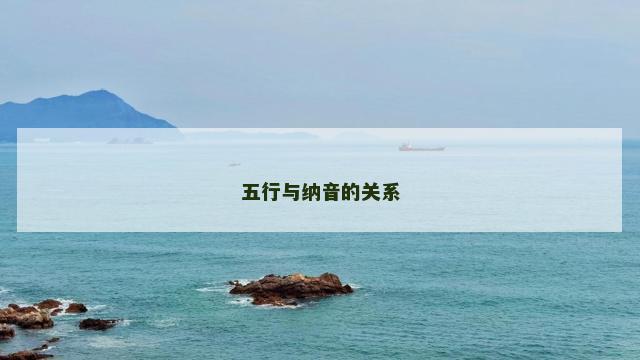 五行与纳音的关系