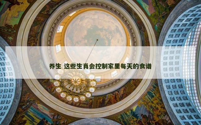 养生 这些生肖会控制家里每天的食谱