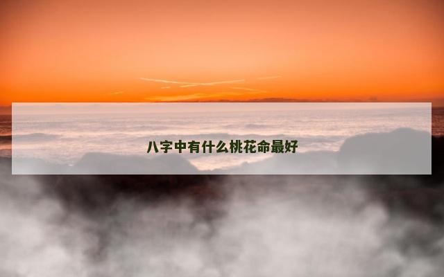 八字中有什么桃花命最好