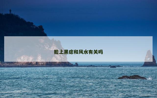 脸上黑痣和风水有关吗