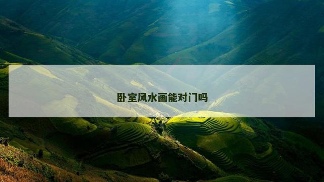 卧室风水画能对门吗